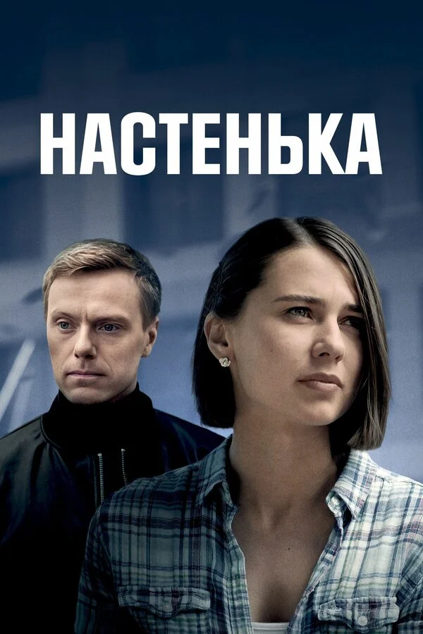 Настенька постер - смотреть онлайн
